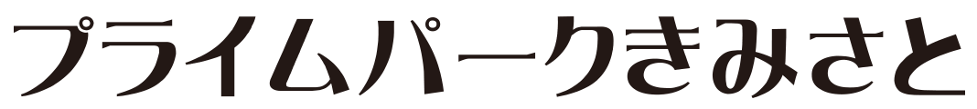 プライムパークきみさと
